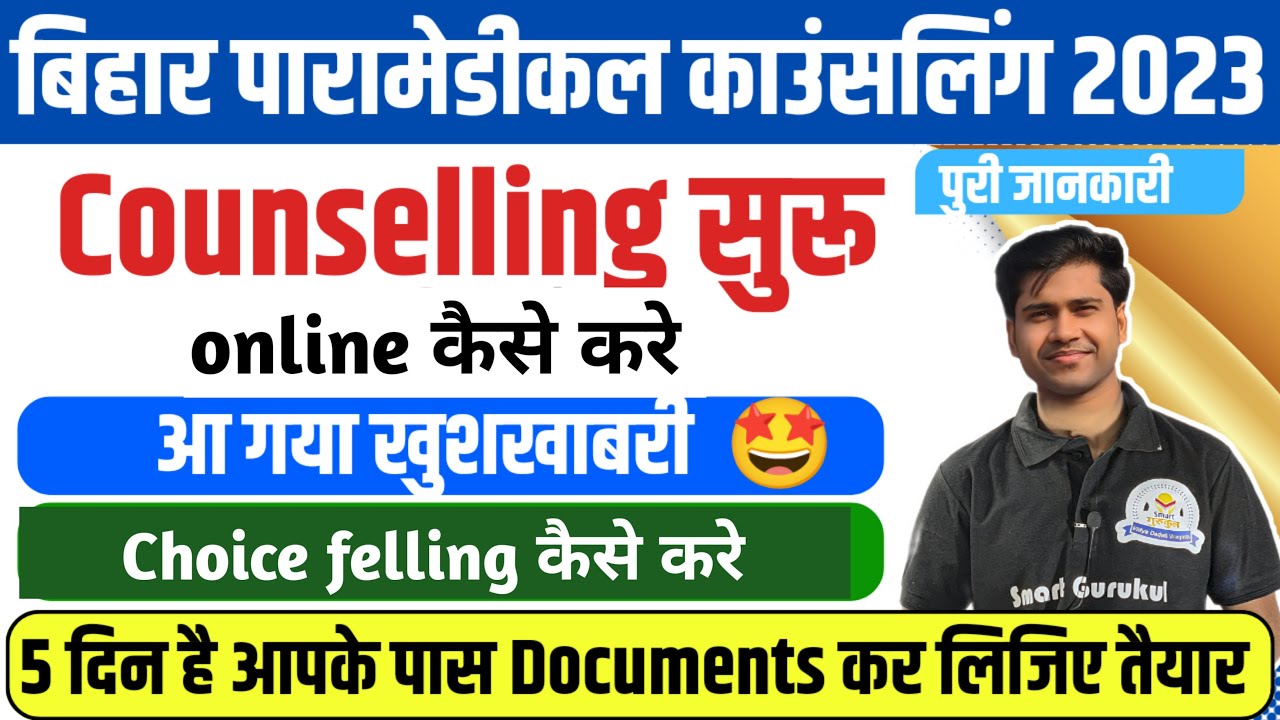 BIHAR PARAMEDICAL 2023 COUNSELLING KAISE KARE || PARAMEDICAL COUNSELLING DATE 2023 || CHOICE FILL ||