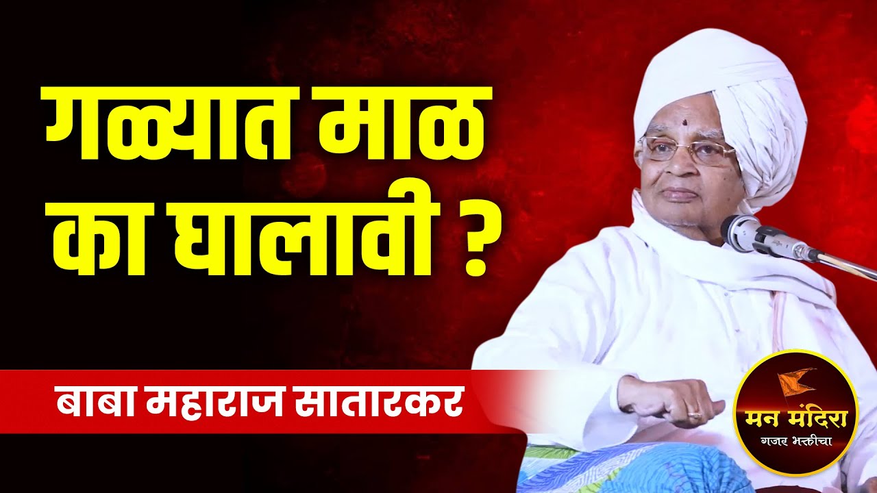 गळ्यात तुळशीची माळ का घालावी ? बाबा महाराज सातारकर यांचे किर्तन ! Baba Maharaj Satarkar Kirtan