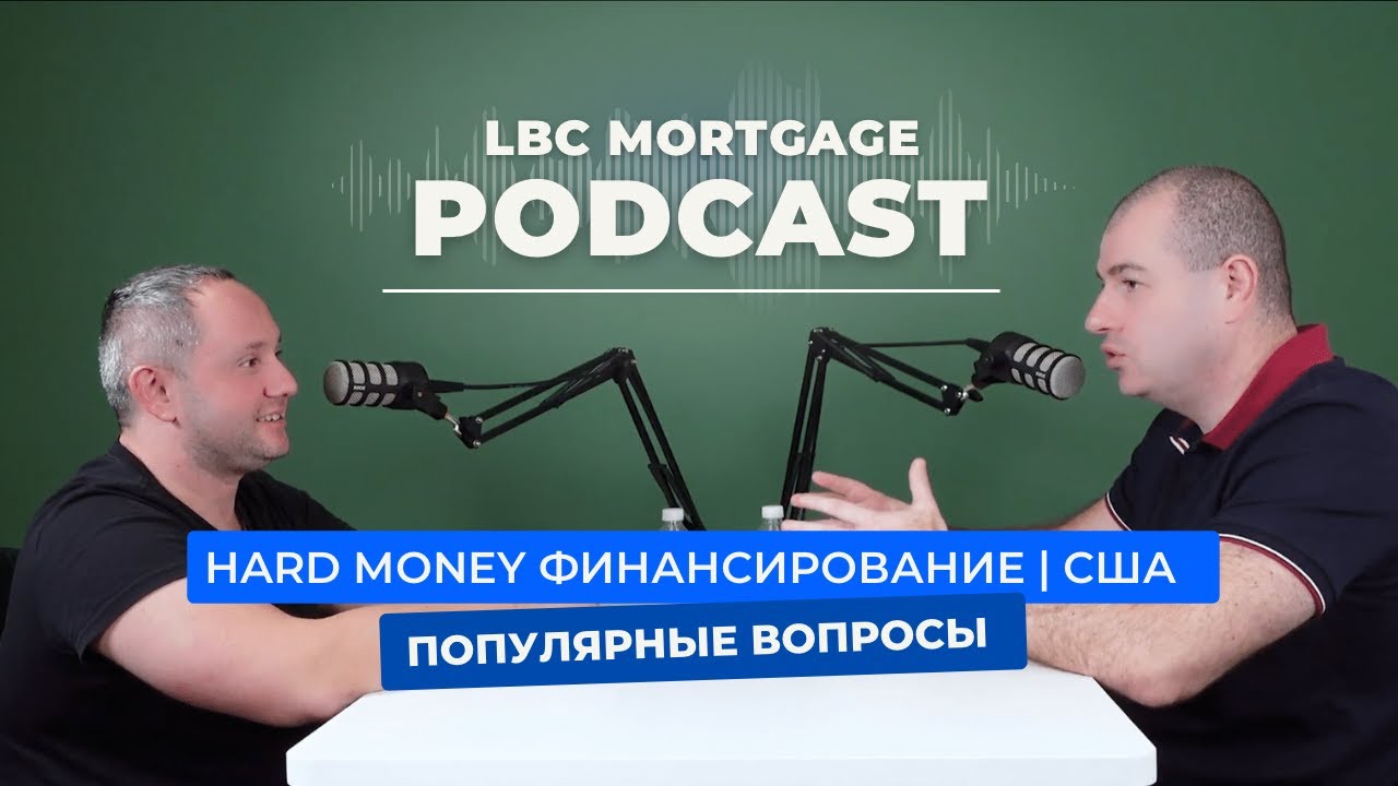 ЛЕГКИЕ И БЫСТРЫЕ ДЕНЬГИ -HARD MONEY LOAN / Все ли так просто? / Flipping и cannabis бизнес в США