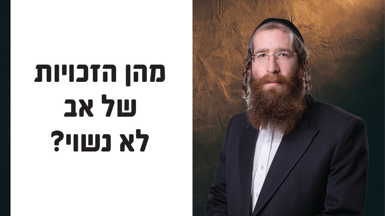 מהן הזכויות של אב לא נשוי? עורך דין לגירושין וטוען רבני יהודה אבלס
