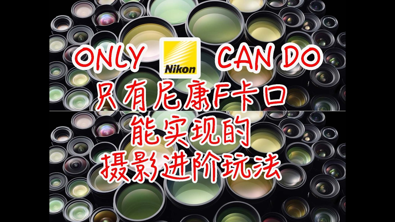 唯有尼康F卡口！多年老尼康用户都不一定知道的尼康镜头进阶玩法！
