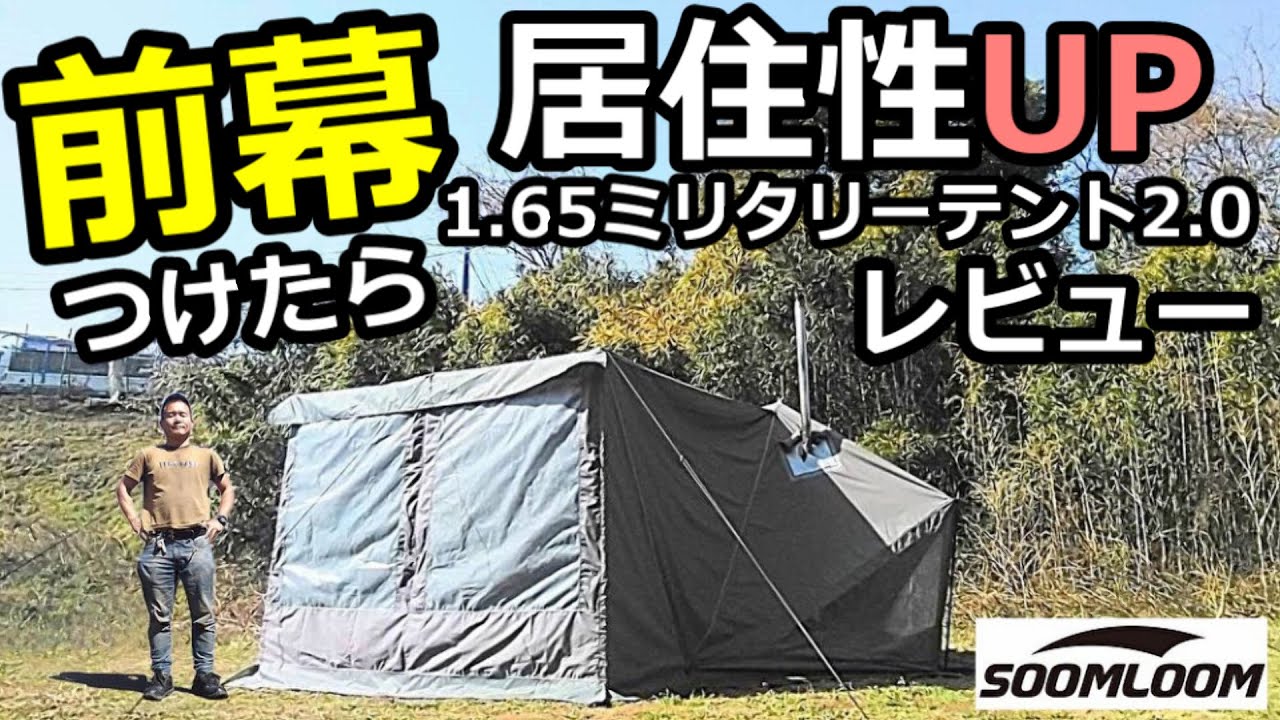 1.65ミリタリーテント2.0レビュー【SOOMLOOM】【前幕】