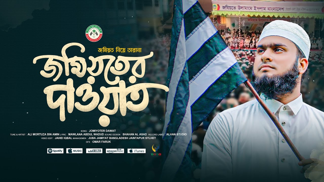 জমিয়ত নিয়ে তারানা | জমিয়তের দাওয়াত | Jamiat Song | Jamiat Ulama-e-Islam Bangladesh | Ali Mortuza |