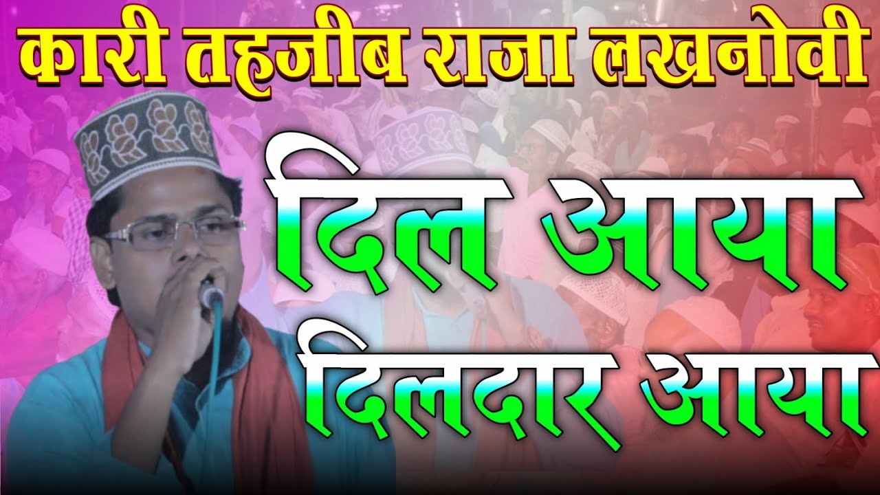 Qari Tahzeeb Raza नए अंदाज में|दिल आया दिलदार आया|Jalsa Maria Sihipur