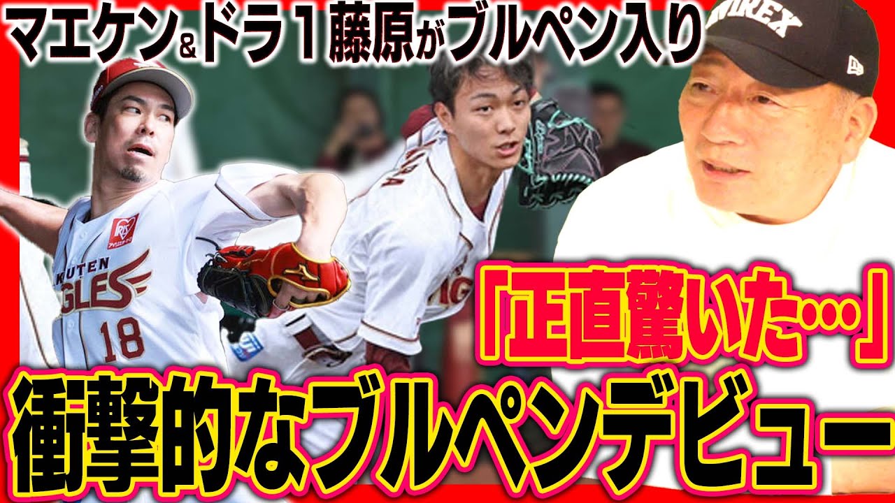 楽天ドラ1の藤原のブルペンデビューがエグ過ぎた…