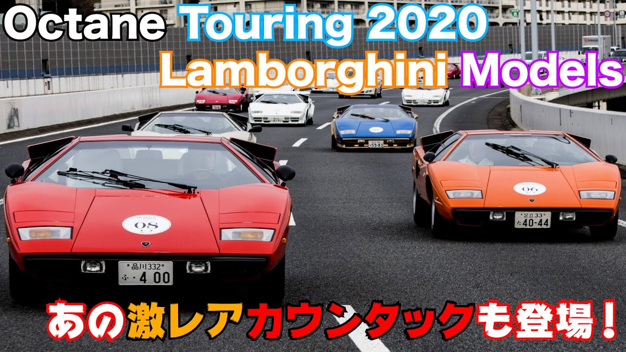 オクタンツーリング2020　あのウルフカウンタックも登場！