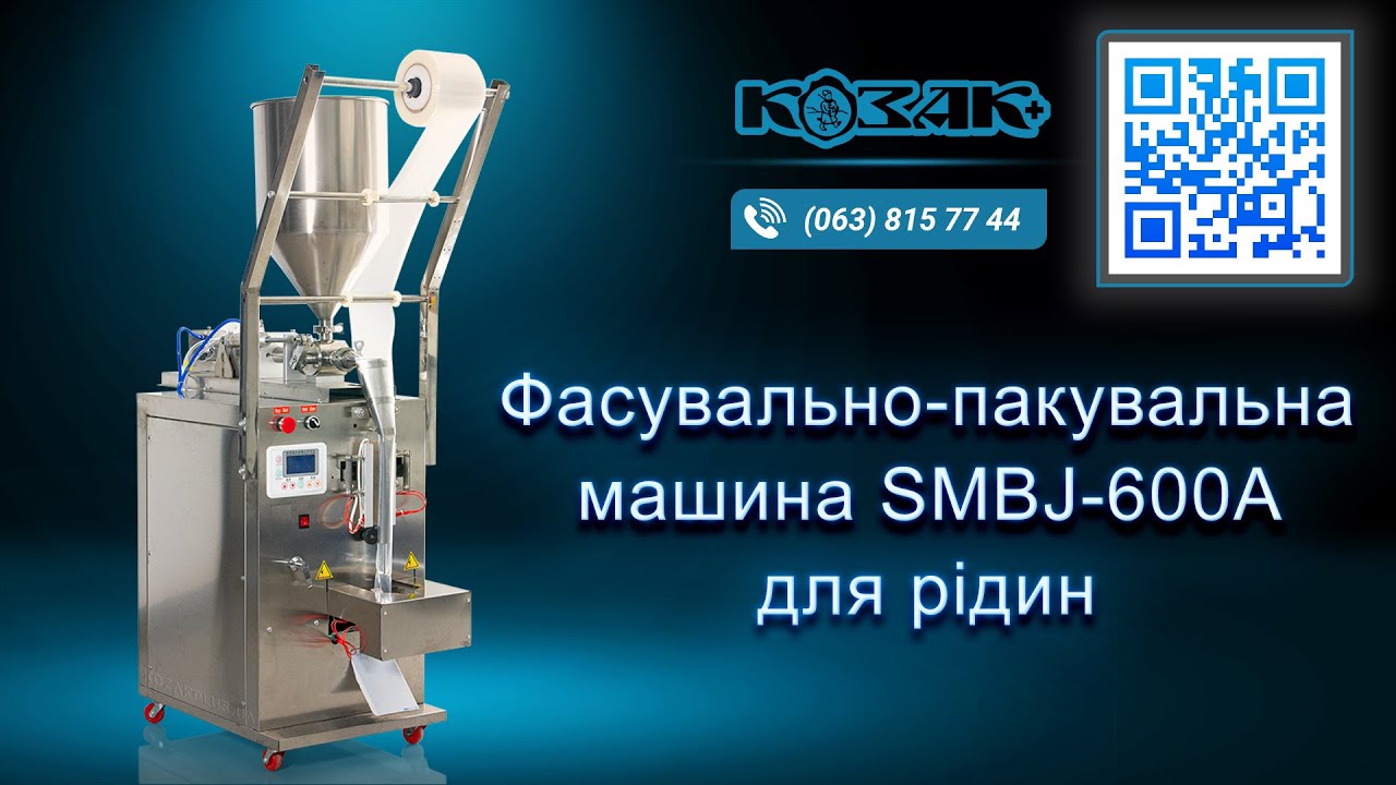 Фасувально-пакувальна машина SMBJ-600A для рідин