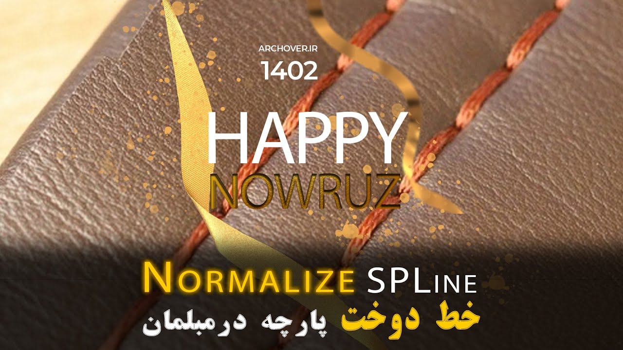 3Ds Max - Normalize SPLine Modifier and Stitching  - شبیه سازی دوخت پارچه مبلمان