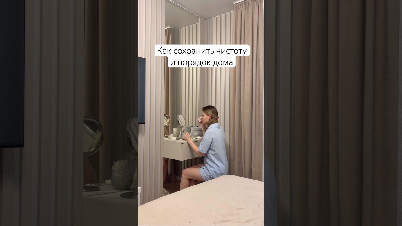Как сохранить чистоту и порядок дома #дом#уборка#интерьер#shorts