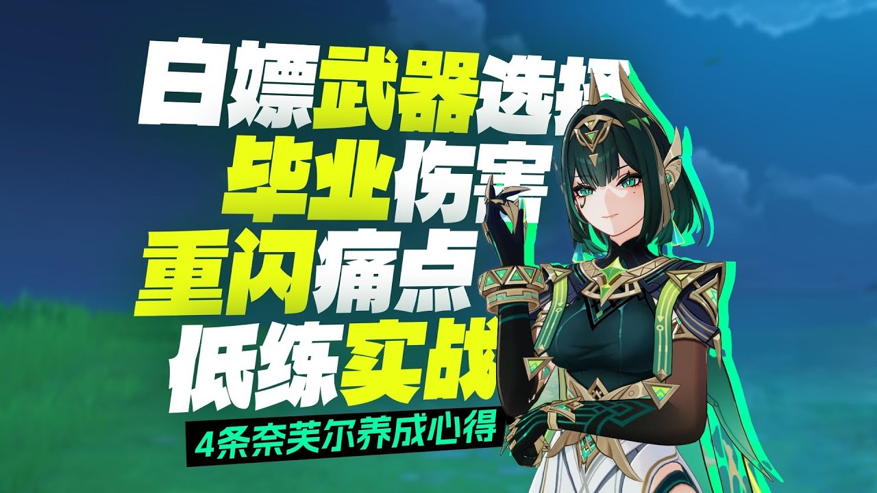 【杂谈】0+0命奈芙尔没伤害？，4条养成心得分享