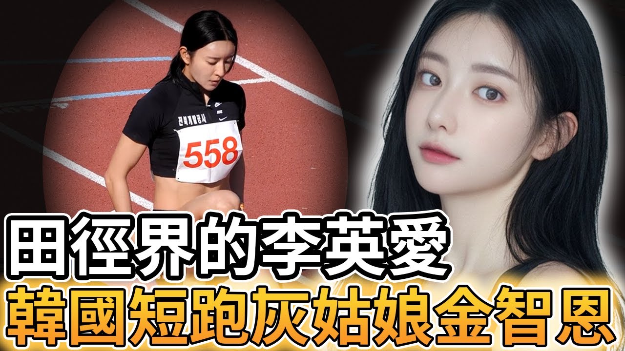 【選手人物誌】田徑界的李英愛 韓國短跑灰姑娘金智恩的勵志故事