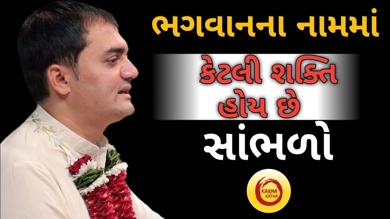 ભગવાનના નામમાં કેટલી શક્તિ હોય છે સાંભળો...|| Chandra Govind Das