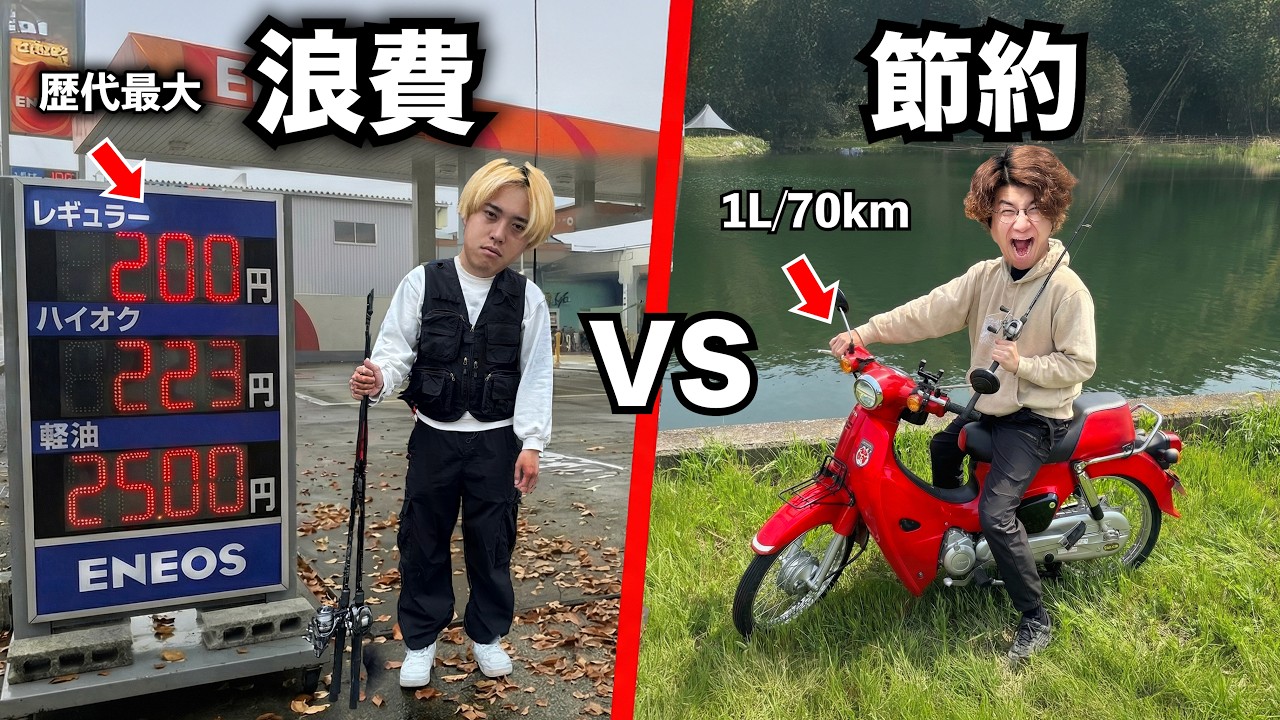日本一ガソリン急騰した場所 VS 節約バイクで釣り対決したら事件起こった