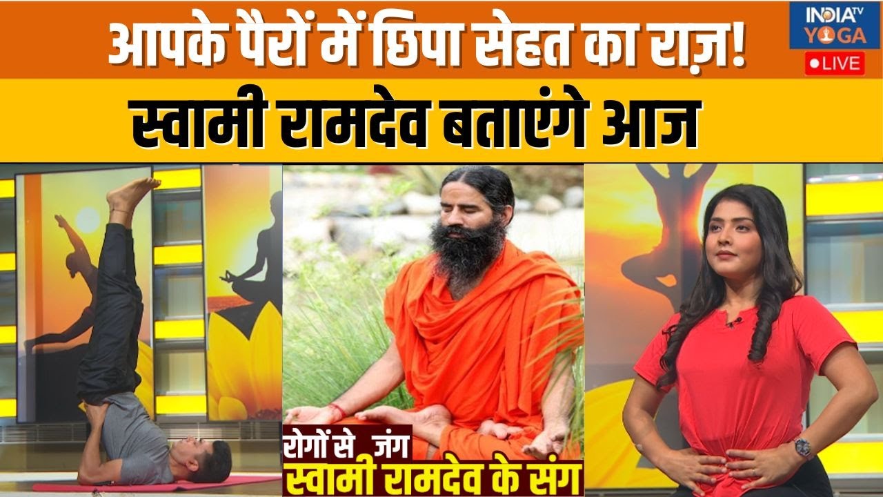 Yoga With Swami Ramdev LIVE: पैरों में छिपे सेहत के कौन-कौन से गहरे राज़ ? स्वामी रामदेव से जानिए