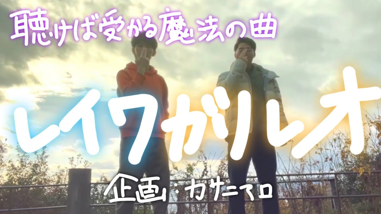 聴けば受かる魔法の曲__レイワガリレオ　