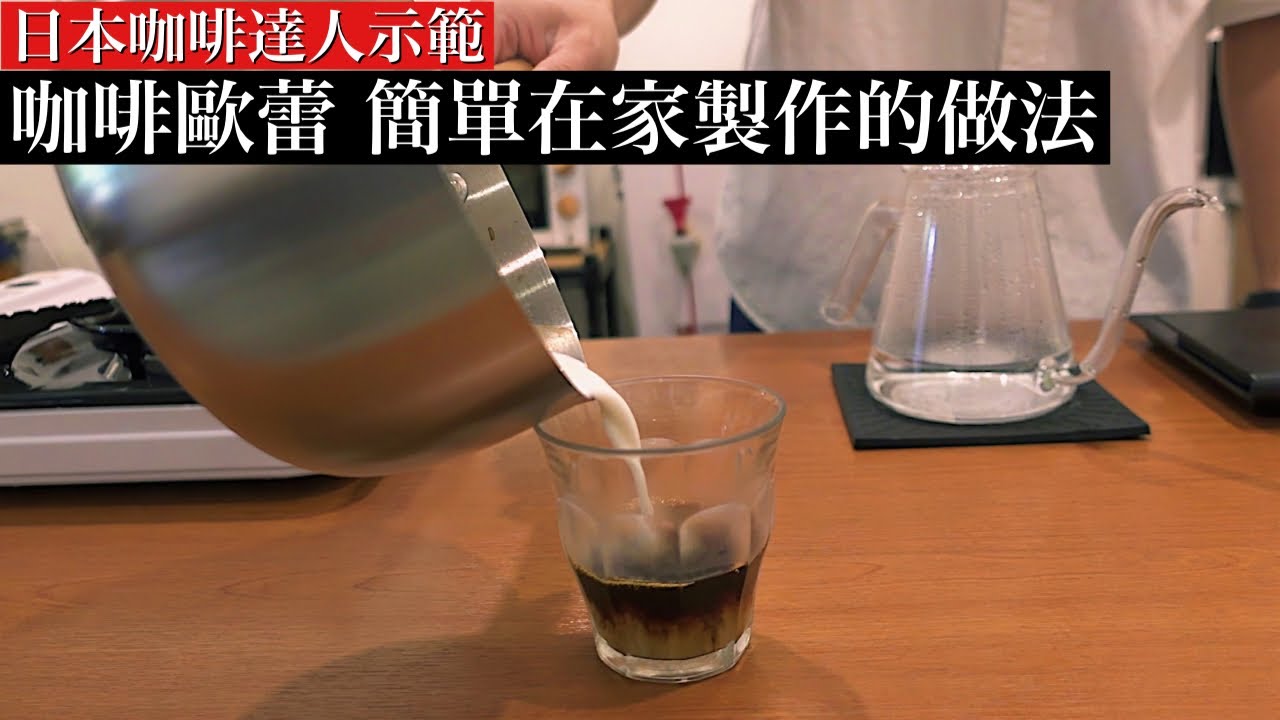【咖啡歐蕾】日本咖啡達人分享特別做法。