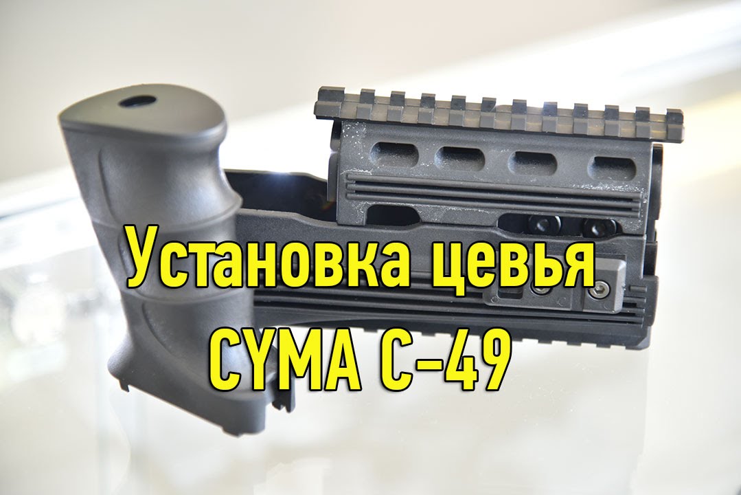 Установка цевья. Цевье и ручка CYMA (С49)