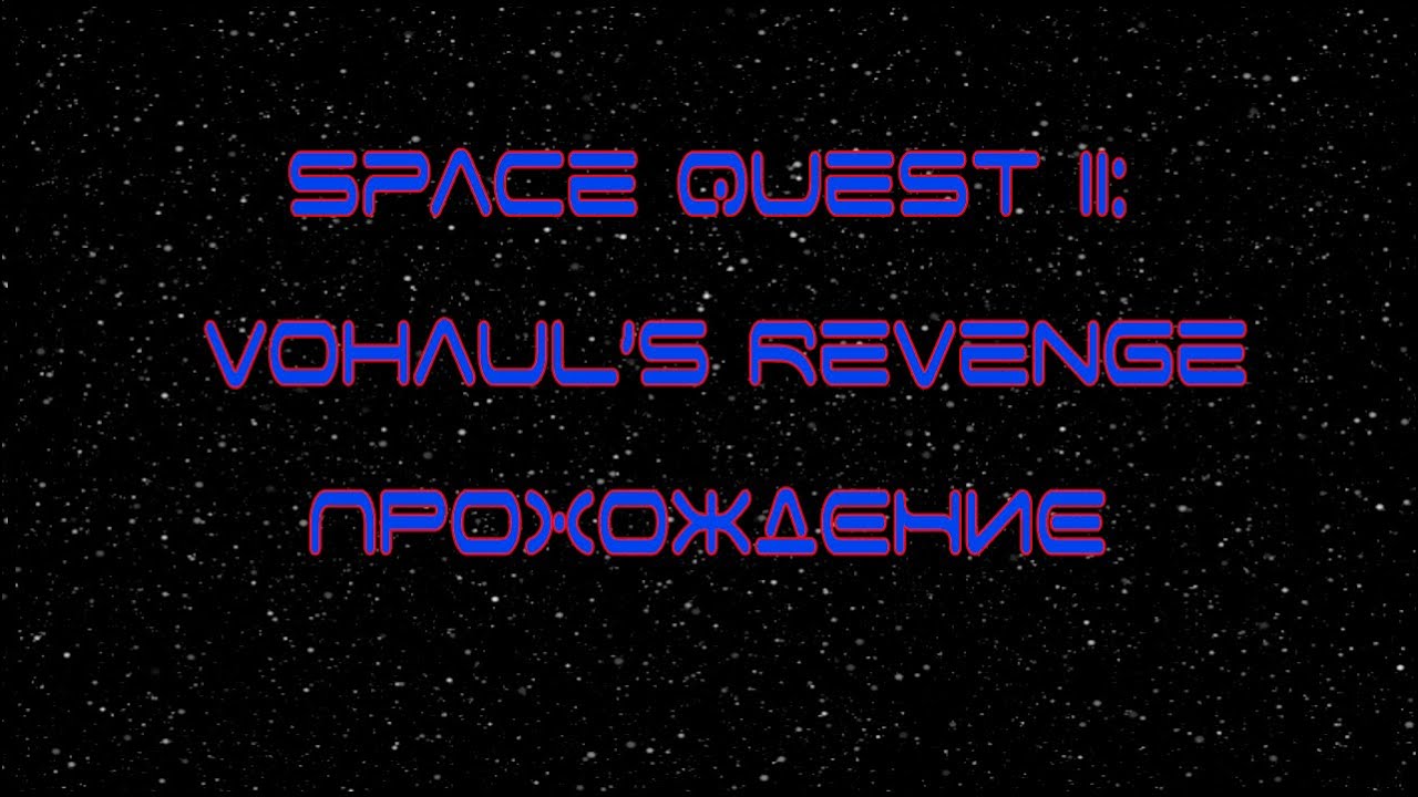 Space Quest II: Vohaul’s Revenge [ Прохождение, VGA ]