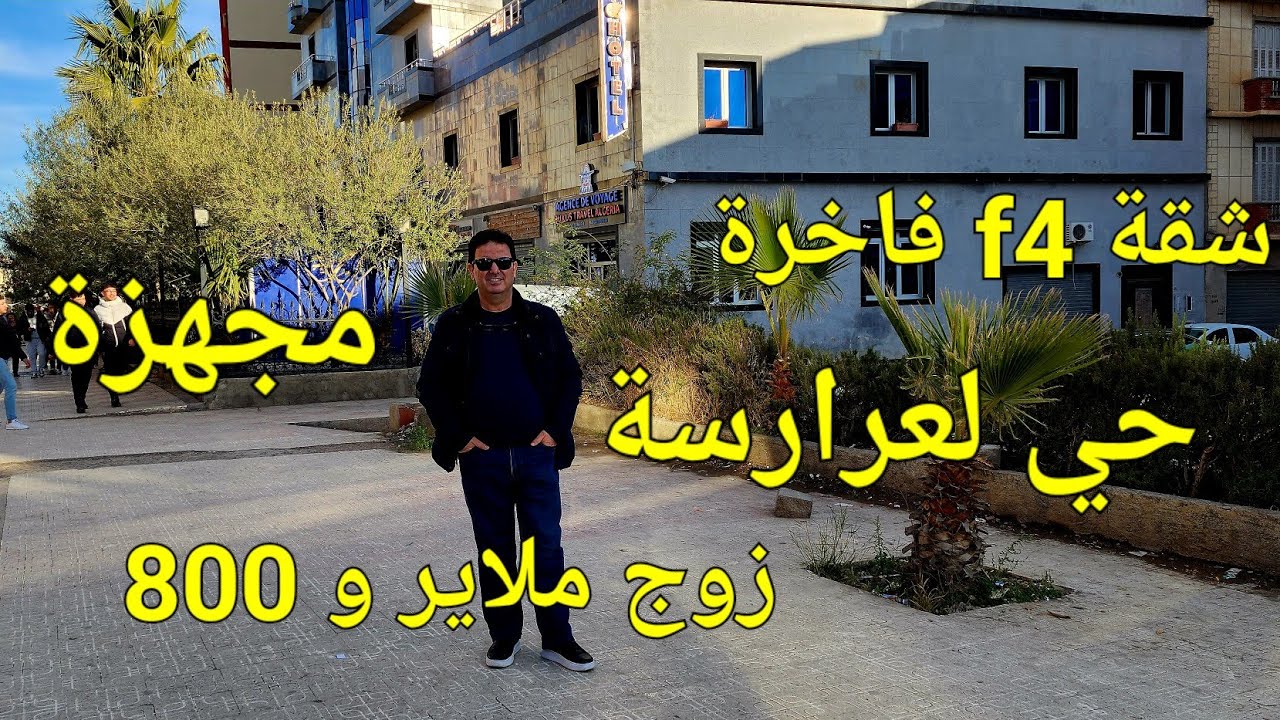 تباعت مبرووووك يوم 25./02./2024...شقة f4 للبيع 157m  قناتنا 06.61.59.91.96