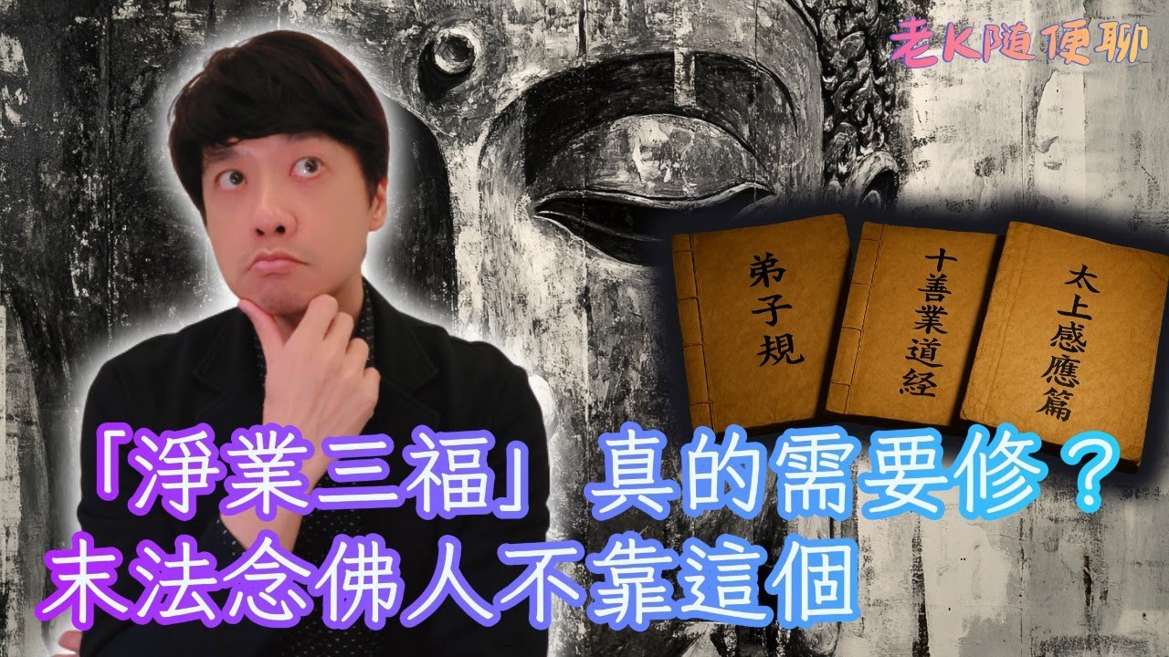 「淨業三福」真的需要修嗎？末法念佛人不靠這個｜顛覆你對修行的想法