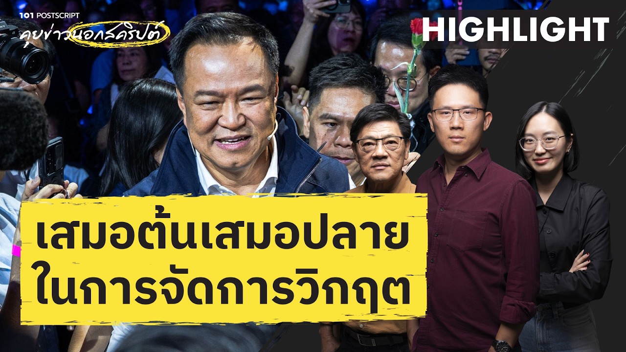 ‘อนุทิน’ เป็นคนเสมอต้นเสมอปลายมากๆ ในเรื่องการบริหารจัดการวิกฤตต่างๆ | 101 POSTSCRIPT