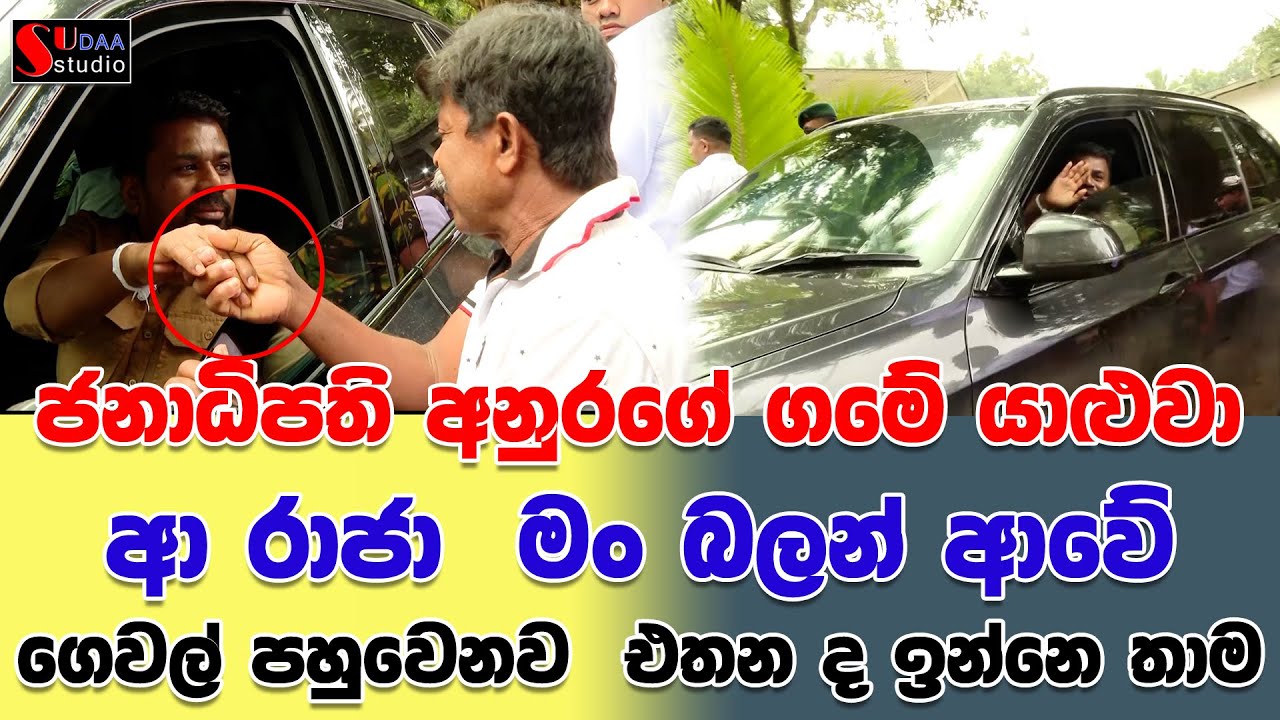 ජනාධිපති අනුරගේ ගමේ යාළුවා 