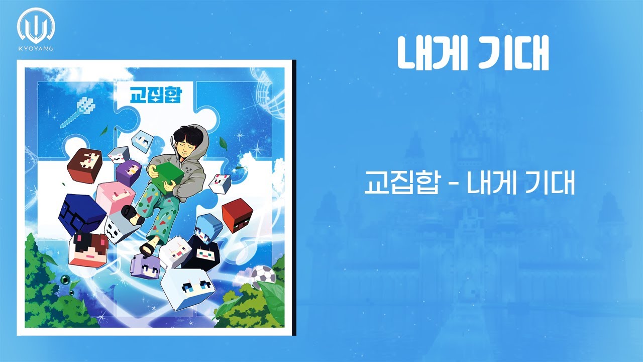 교집합 - 내게 기대 [LYRIC VIDEO]