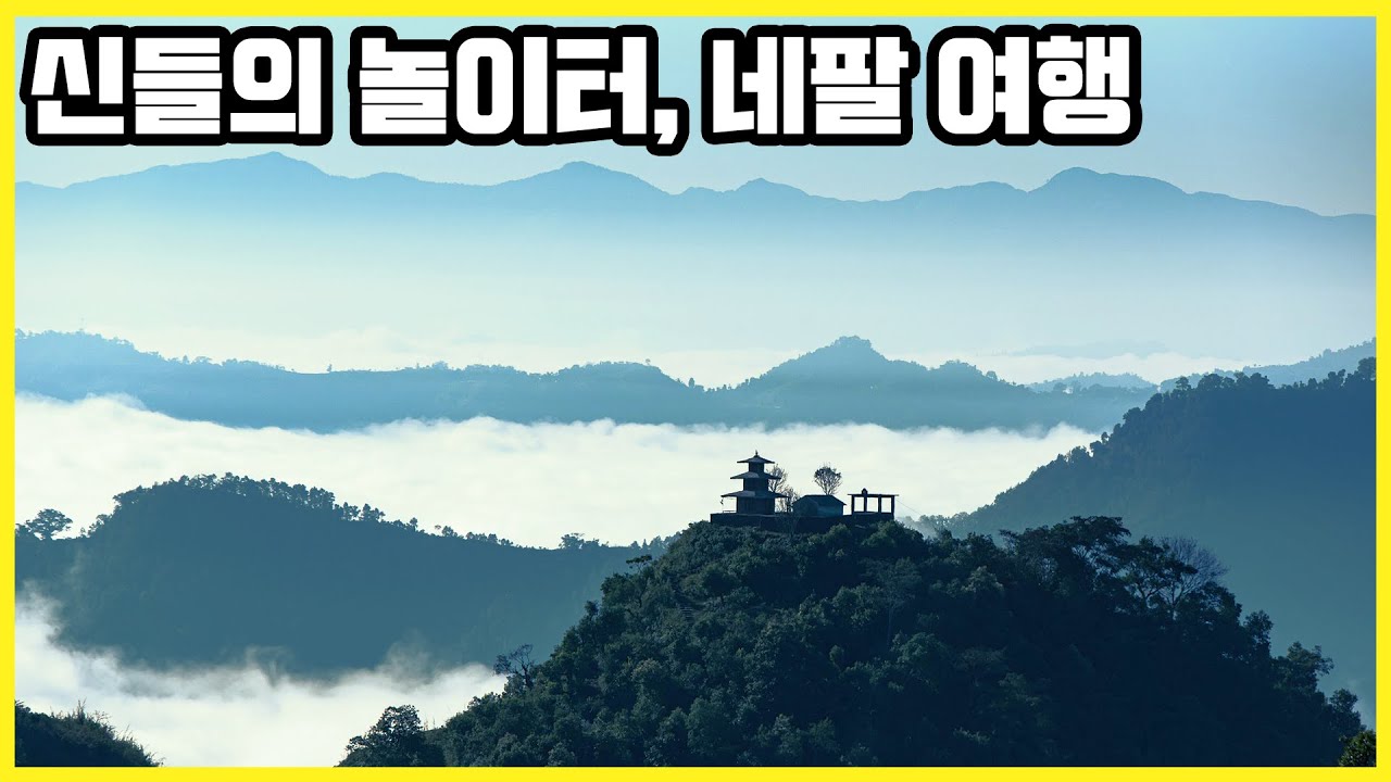 신들의 놀이터, 네팔 여행_카트만두, 파슈파티나트 사원, 페와 호수 (KBS_20130105)