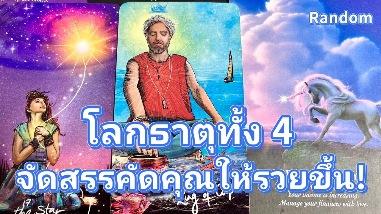 ไพ่เงินขึ้นแรงมาก!..โลกธาตุทั้ง 4 คัดคุณให้รวยขึ้น💍คลิปรีรัน👩‍❤️‍👨🏡💞🌳🍀🍇#random 