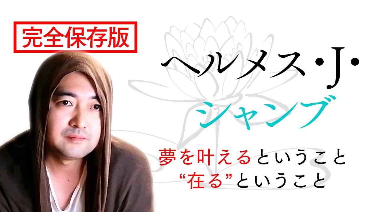 【完全保存版】夢を叶えるということ　在るということ｜ヘルメス・J・シャンブ