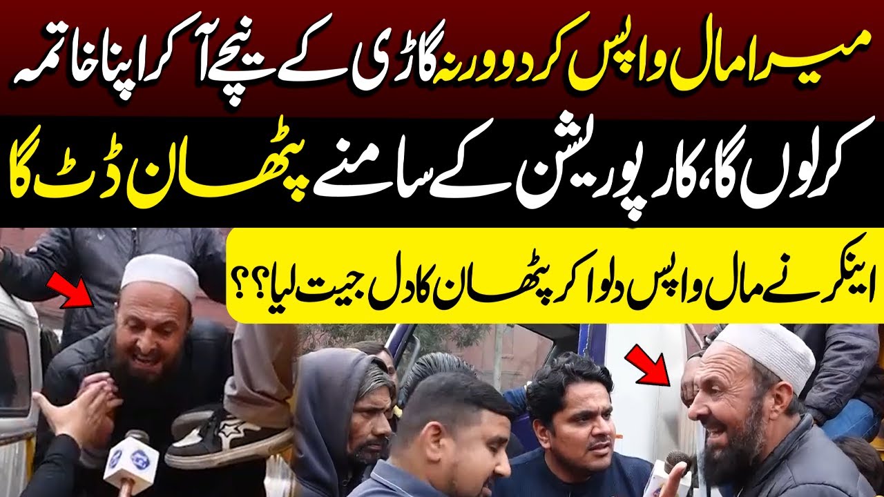 Mera Maal Wapas Kar Do, Warna Gaari Ke Neechay Aa Kar Apna...?? | Daikhna Paray Ga | Lahore Rang