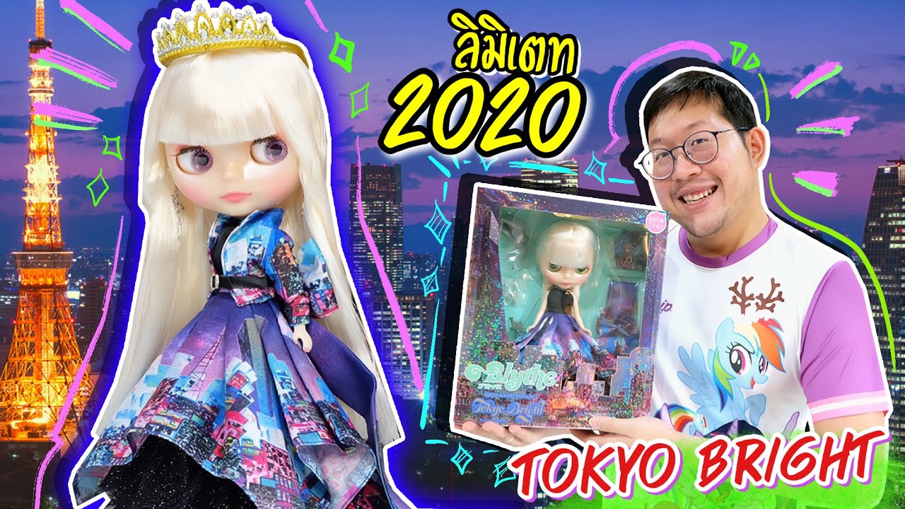 ค่ำคืนในโตเกียว Miss Anniversary 2020 ตุ๊กตาบลายธ์ ลิมิเตท Tokyo Bright | หน้าฉ่ำ ผมนุ่ม โอเค ผ่าน!!