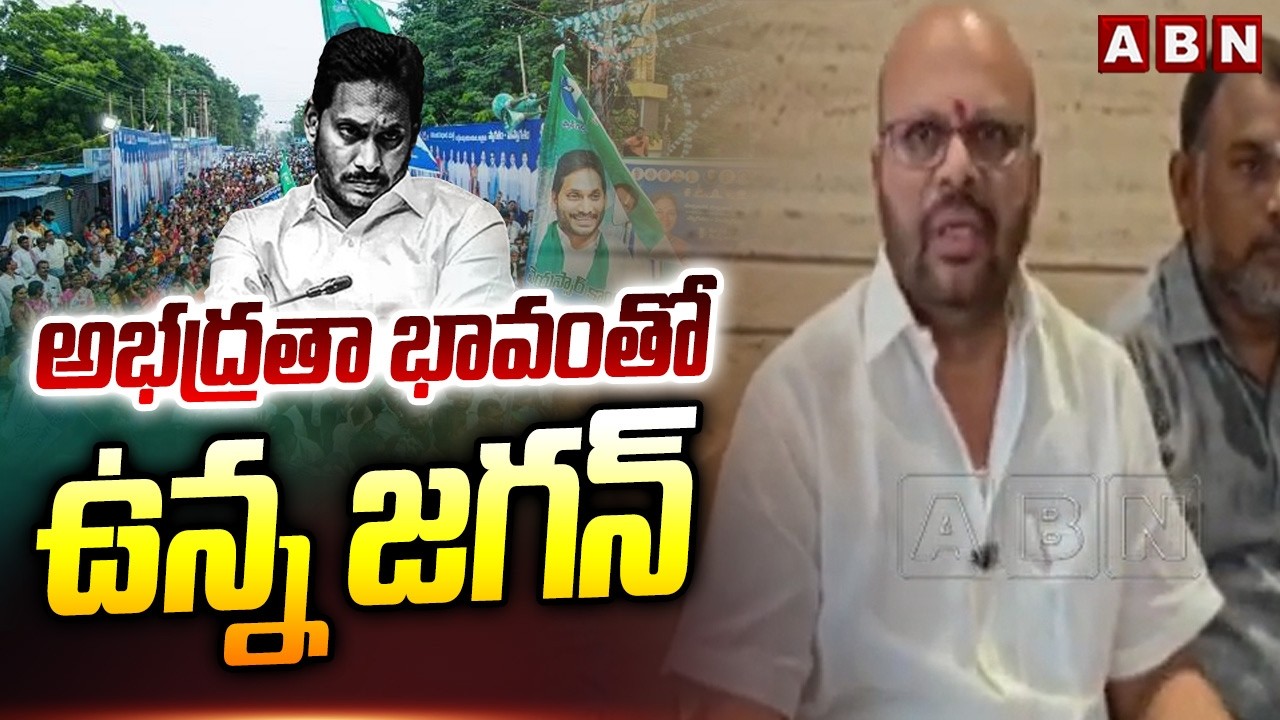 అభద్రతా భావంతో ఉన్న జగన్ | TDP SVSN Varma Comments On YS Jagan | ABN