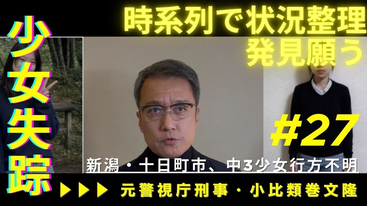 新潟・十日町市で中学3年生が行方不明、時系列で状況整理。1日も早い発見を願って