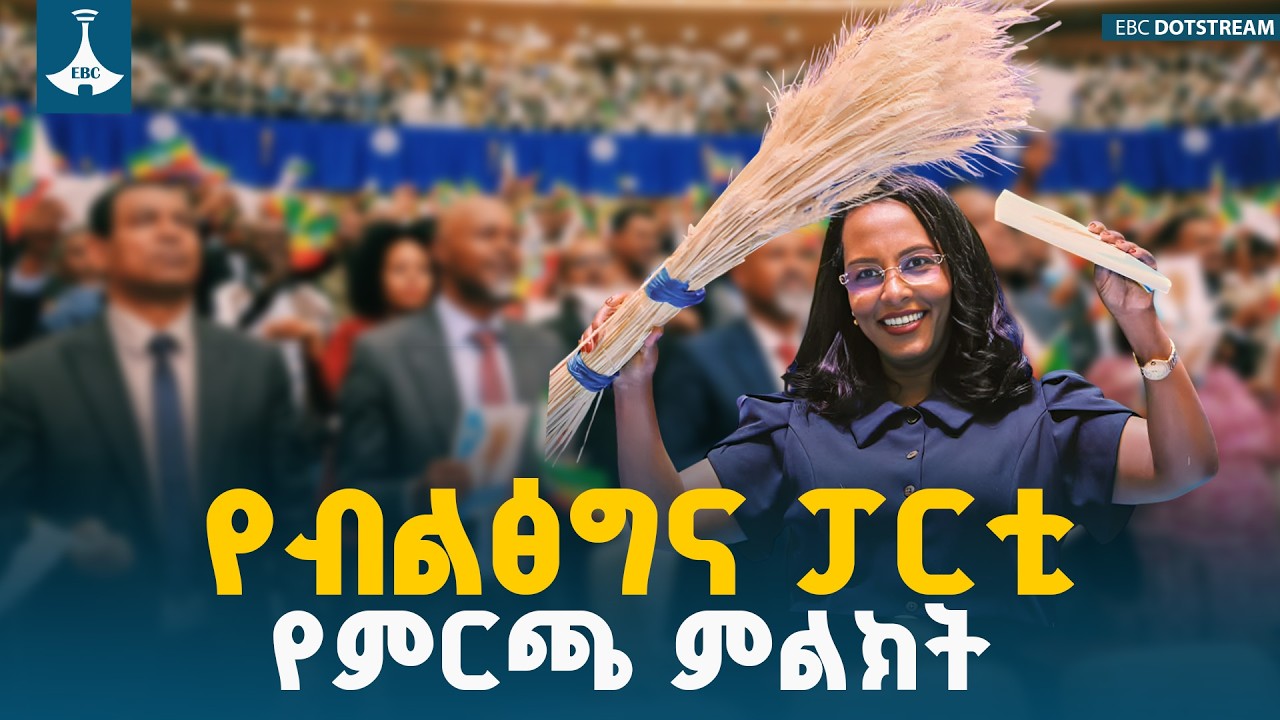 የብልፅግና ፓርቲ  በአዲስ አበባ ደረጃ ምርጫ ማኒፌስቶን እና የምርጫ ምልክቱን ይፋ አድርጓል ETV | EBC | EBCDOTSTREAM