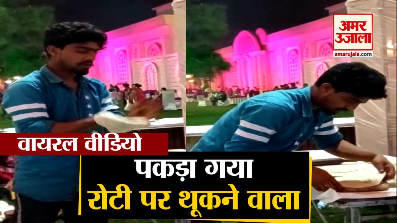 Meerut: पकड़ा गया रोटियों पर थूक लगाने वाला नौशाद | Viral Video Of Man Spitting on Tandoori Roti