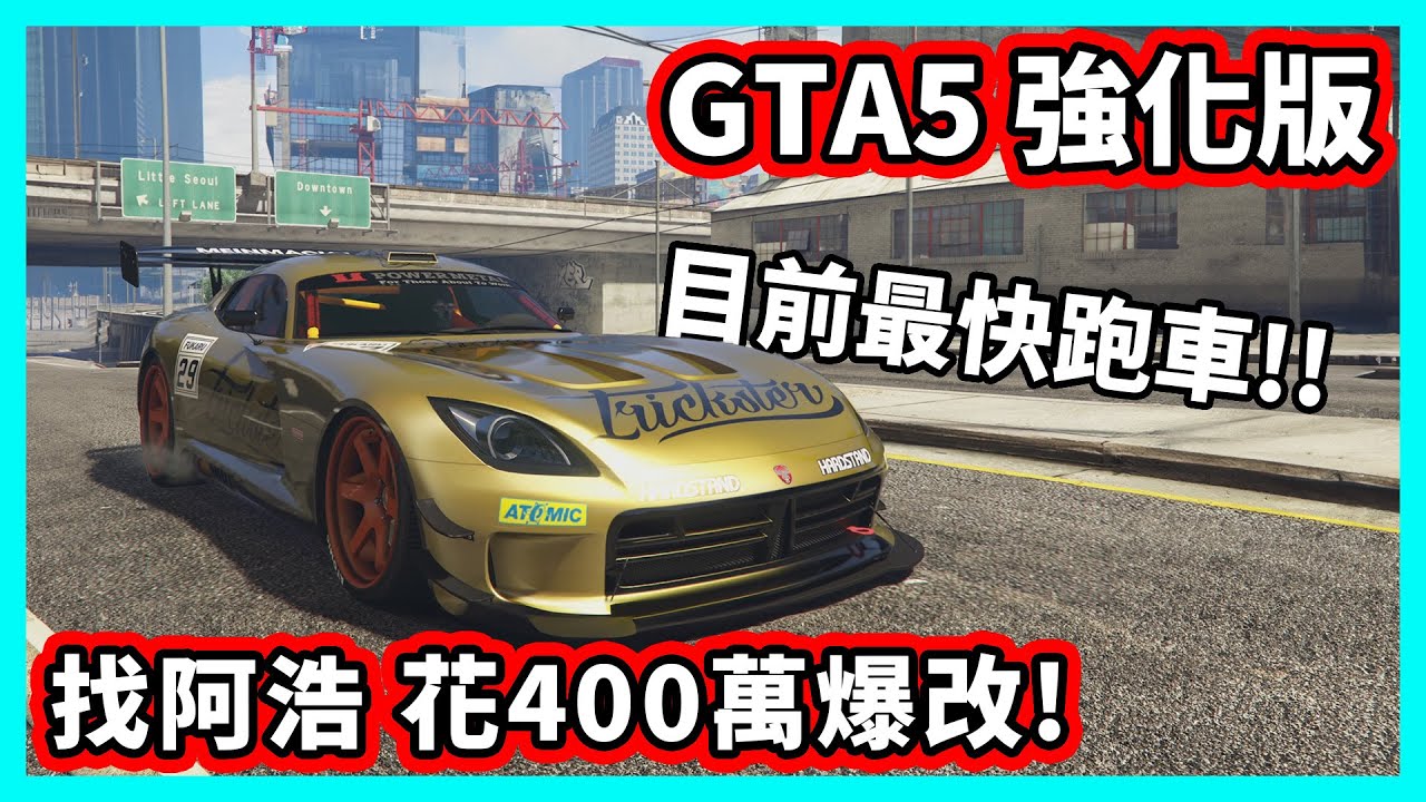 【阿航】GTA5 強化版找阿浩 花400萬爆改! 女妖GTS 目前最快跑車!!