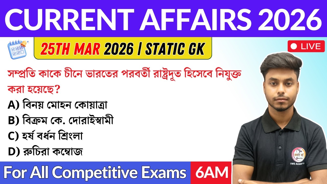 কারেন্ট অ্যাফেয়ার্স ২০২৬| 25th March 2026 Current Affairs in Bengali | GK & GA Bangla Class