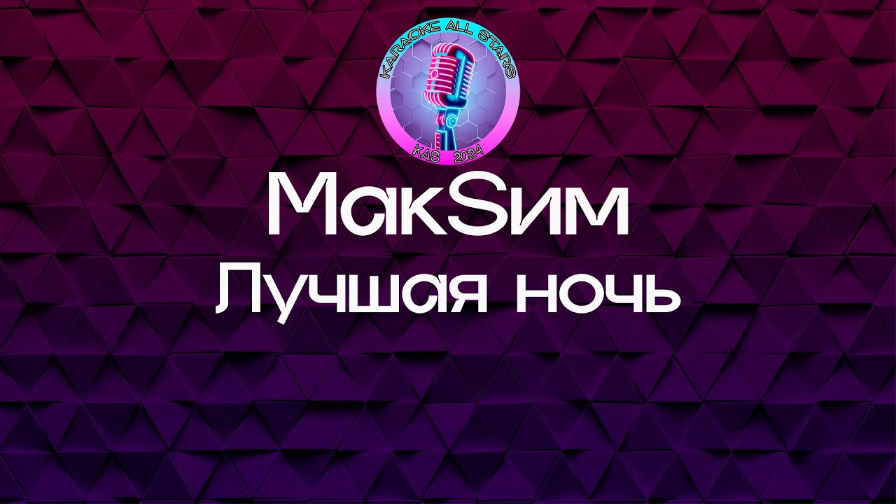 МакSим - Лучшая ночь (Караоке)
