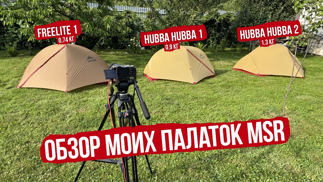 MSR HUBBA HUBBA 2023 Sahara и FREE LITE v4