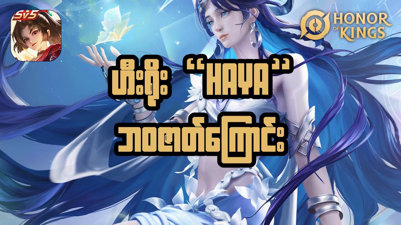 ဟီးရိုး “HAYA” ဘဝဇာတ်ကြောင်း 💔💔Honor of Kings(HOK)
