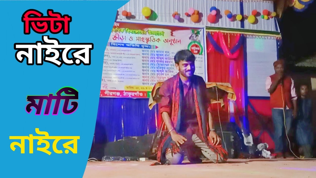 Vita Naire Mati Naire _ ভিটা নাইরে মাটি নাইরে _ new stage dance__2022