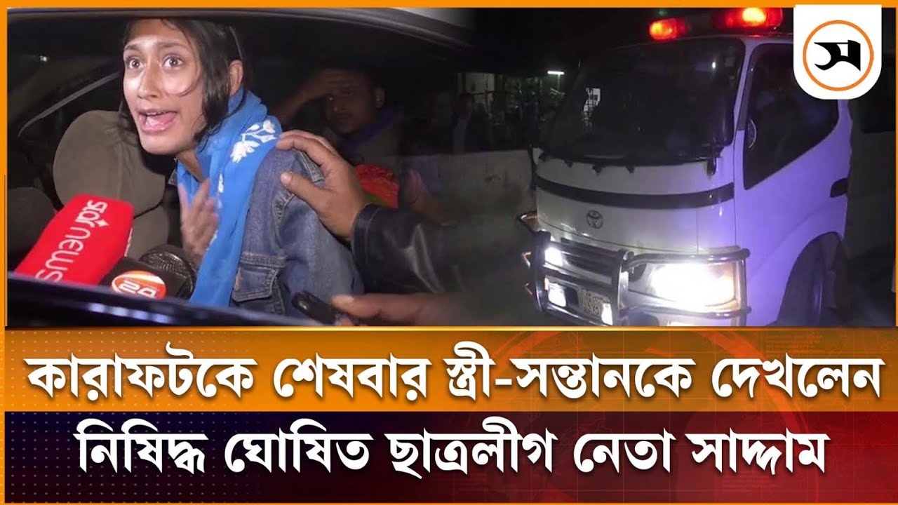 কারাফটকে শেষবার স্ত্রী-সন্তানকে দেখলেন নিষিদ্ধ ছাত্রলীগ নেতা সাদ্দাম | Jessore | Samakal News