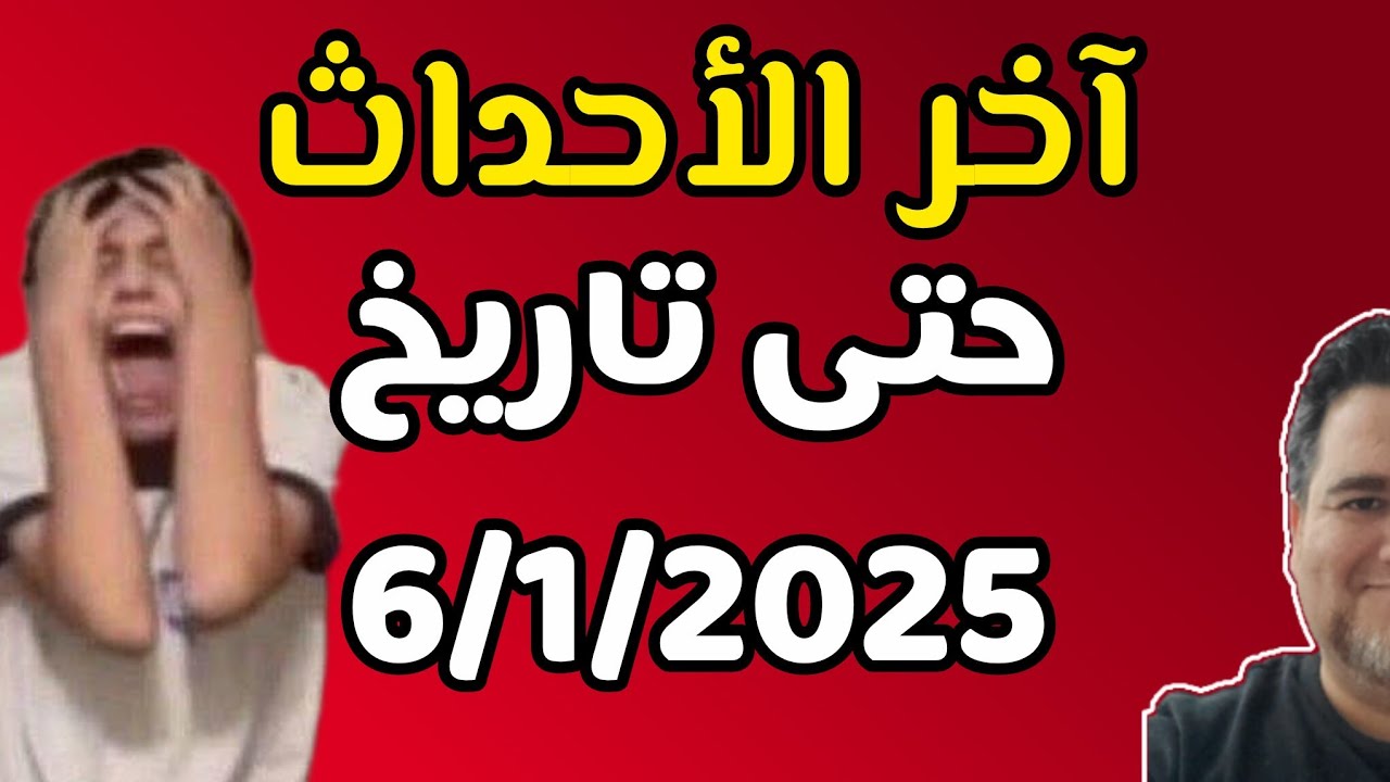مهم : الاحداث و الاخبار حتى تاريخ اليوم