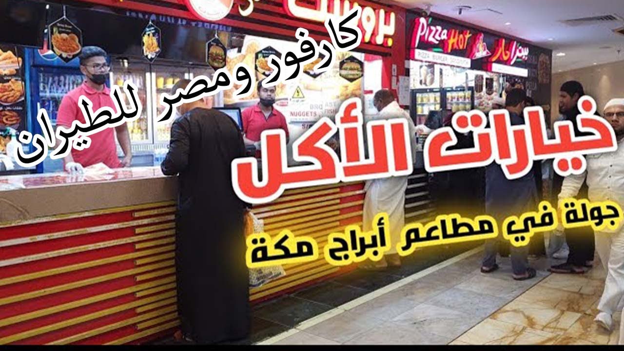 اقرب المطاعم لساحة الحرم جولة فى أبراج مكة مقر مصر للطيران كارفور مكة تأكل فين بعد العمرة ؟