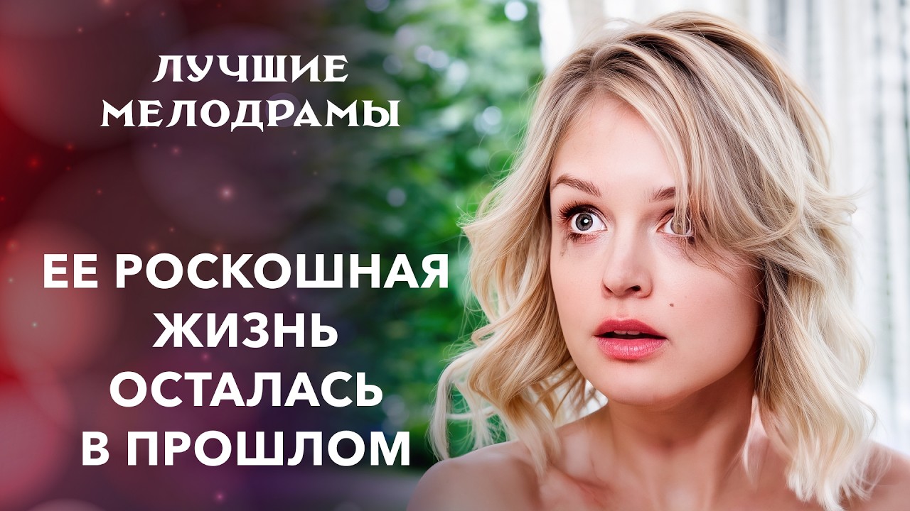 😮Светская львица очутилась в деревне и не помнит как | МЕЛОДРАМЫ