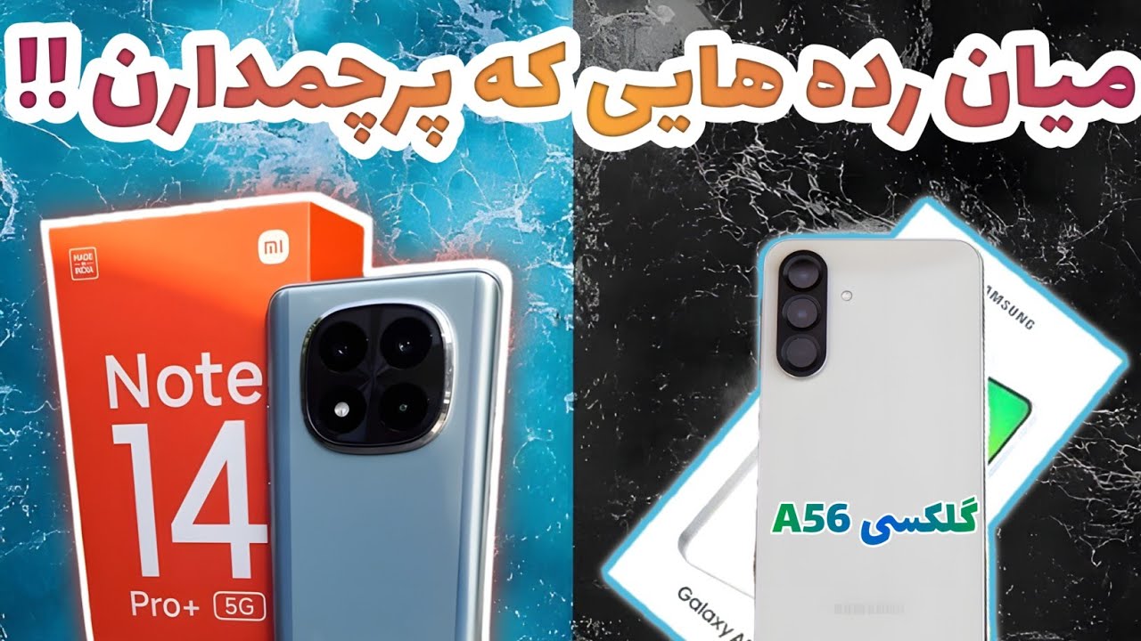 مقایسه کامل Galaxy A56 با Redmi Note 14 Pro Plus | سامسونگ یا شیائومی ؟