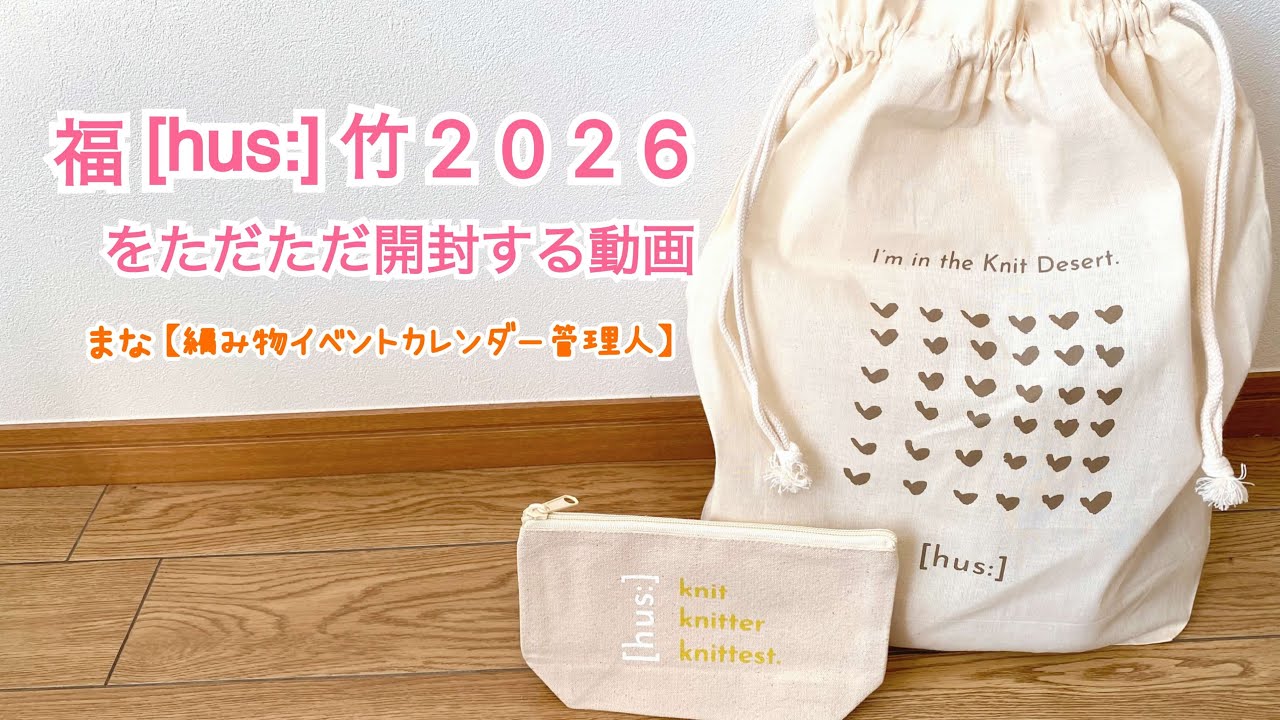 【福袋】福[hus:]竹2026をただただ開封して、毛糸を紹介した動画