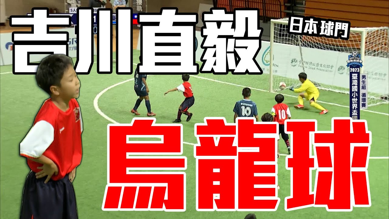 謝謝你吉川！臺灣靠著日本烏龍球得分破蛋 | 臺灣國小世界盃國際邀請賽