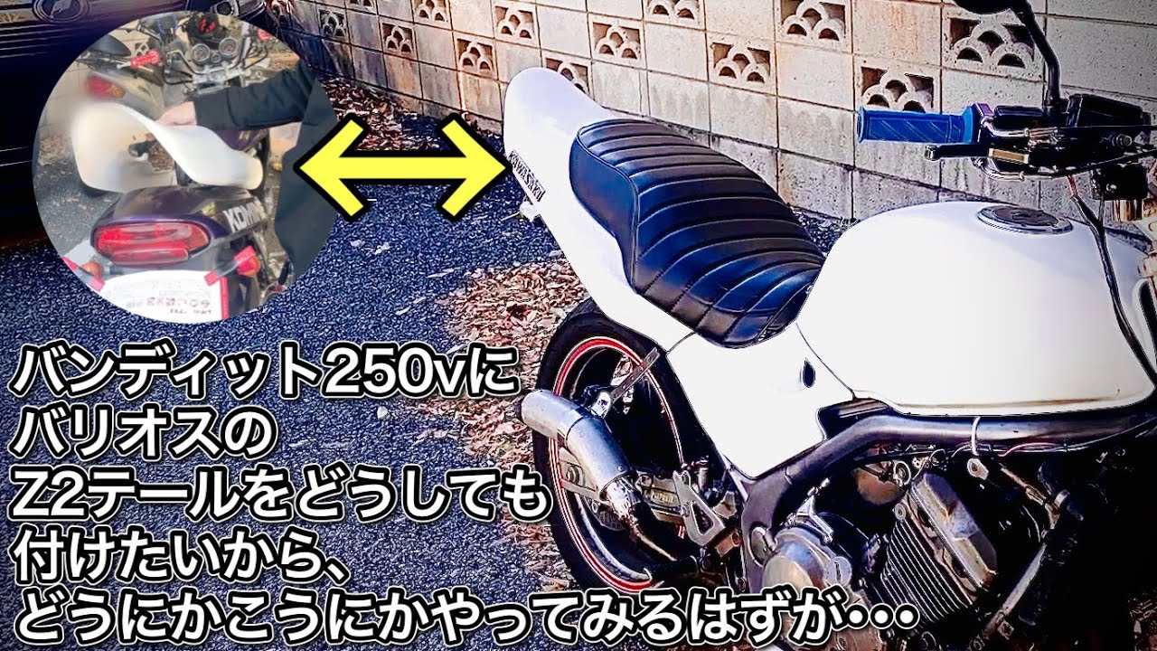 色々パーツを買ったけど何からつけるか迷うやつ【バンディット250】